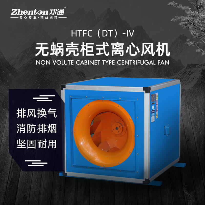 消防排煙離心風柜都有那些產品？鄭通離心風機廠家為你解答