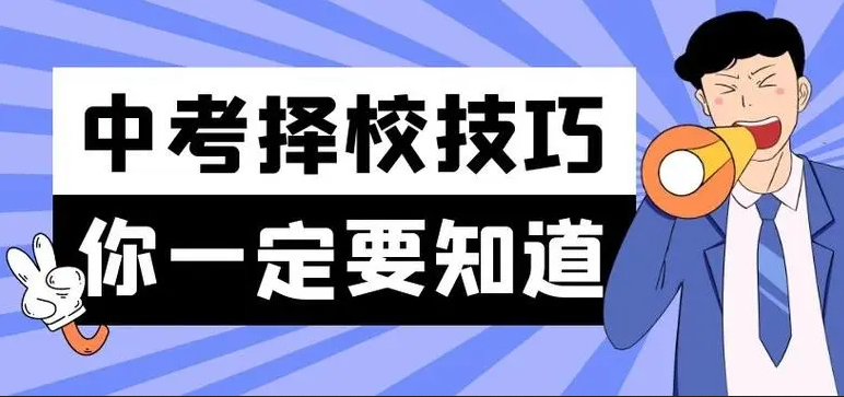 中考成績不好，選中專或職業(yè)學(xué)校，有哪些注意事項？