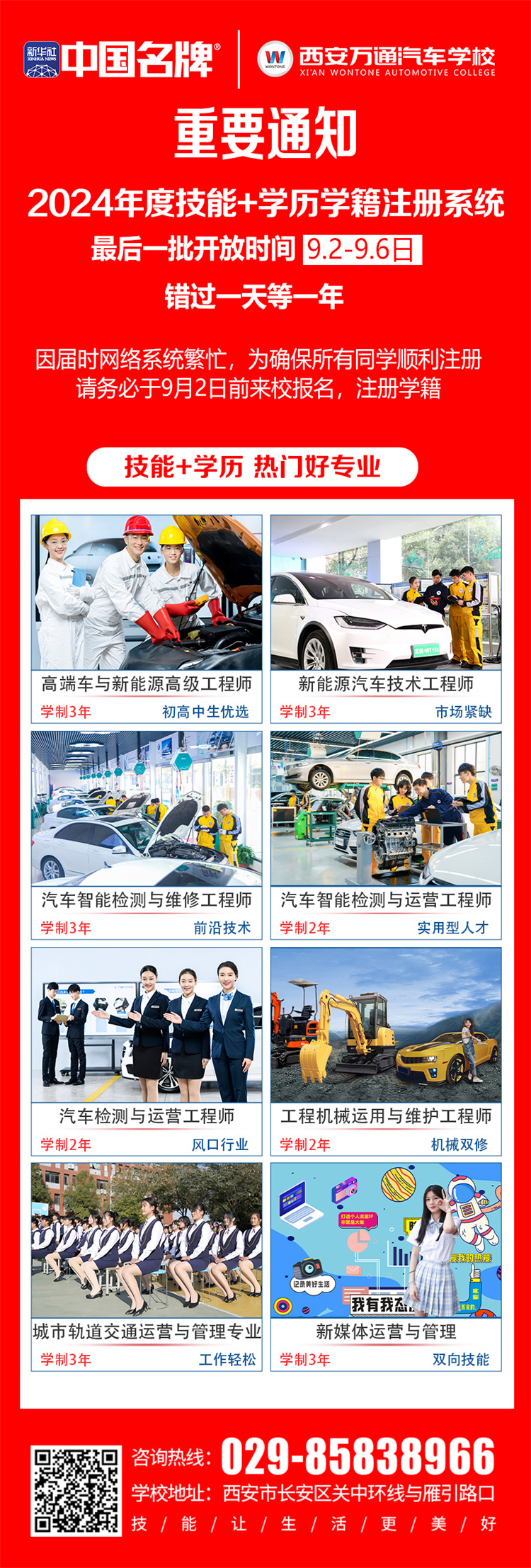 緊急呼吁！ —— 西安萬通汽車學校2024年度技能+學歷學籍注冊末班車
