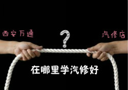 學汽修，汽修店和汽修學校到底哪個好？