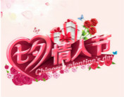 牽手西安萬通給你驚喜 七夕show time！