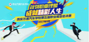 西安萬通第五屆職業生涯規劃大賽圓滿落幕