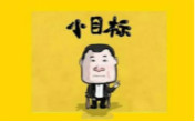 17年就剩一個季度，你定的小目標完成了沒？