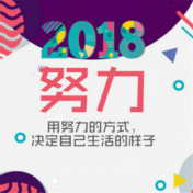 2018年，綻放不一樣的自己