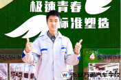 新生說|高考失敗沒什么  學(xué)門技術(shù)也能成才
