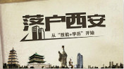 報(bào)讀“技能+學(xué)歷”專業(yè)可申請落戶西安