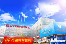 西安萬通汽車學(xué)校學(xué)費是多少