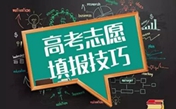 2018高考志愿如何填報  選對專業(yè)更重要