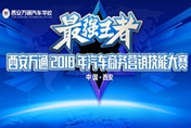 西安萬通2018年汽車商務營銷大賽圓滿落幕