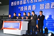 技揚(yáng)青春·智造西安|西安市首屆萬名技能人才專場招聘會(huì)