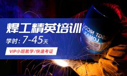 二保焊，焊工培訓學校，焊工培訓學費多少錢？