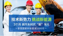 新能源汽車技術學什么，新能源專業哪個學校好？
