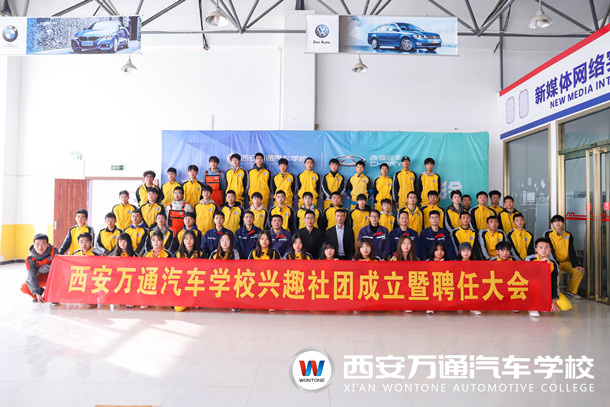 西安萬通汽車學校興趣社團成立暨聘任大會隆重舉行！