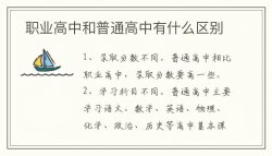 職業高中和普通高中有什么區別？職業高中有哪些專業？