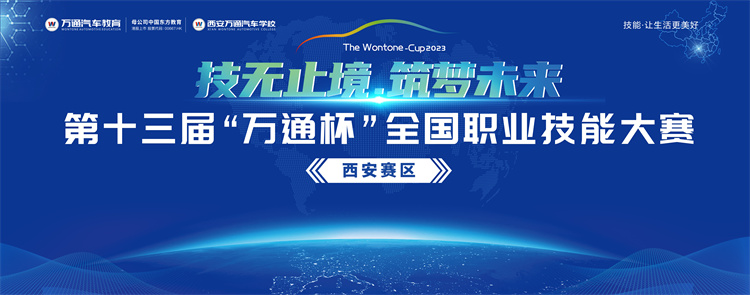 技無止境  筑夢(mèng)未來 第十三屆“萬通杯”全國(guó)職業(yè)技能大賽西安賽區(qū)盛大開幕