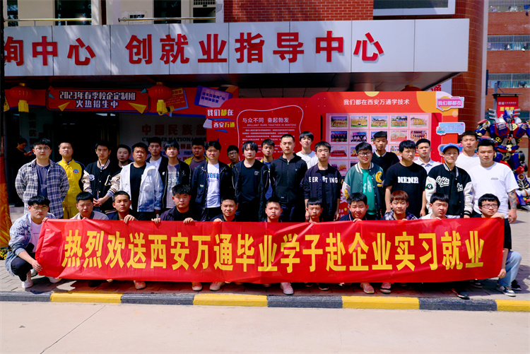 以夢為馬，不負韶華  ——西安萬通歡送學子赴企就業