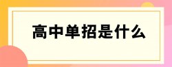 單招是什么意思，單招分數(shù)線一般是多少？